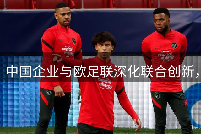 中国企业与欧足联深化联合创新，连续四次赞助欧洲杯