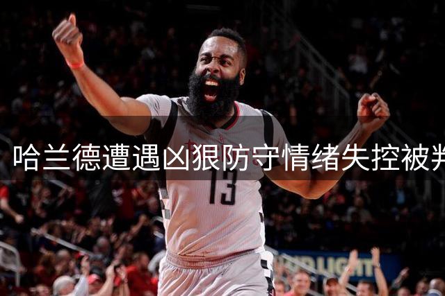 哈兰德遭遇凶狠防守情绪失控被判黄牌