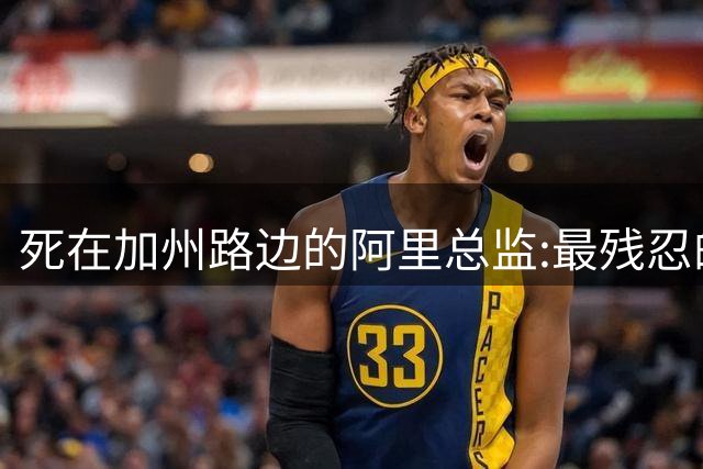 死在加州路边的阿里总监:最残忍的不是没钱，是枕边人不如网友亲