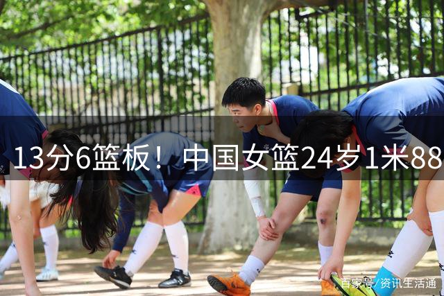 13分6篮板！中国女篮24岁1米88悍将崛起：宫鲁鸣真没看错她